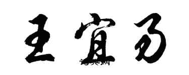 胡問遂王宜易行書個性簽名怎么寫