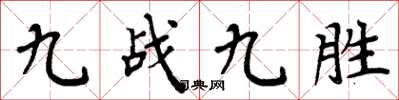 周炳元九戰九勝楷書怎么寫