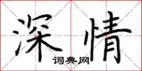 荊霄鵬深情楷書怎么寫