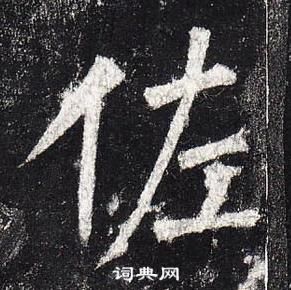 柳公權玄秘塔碑中佐的寫法