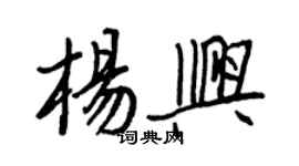 王正良楊興行書個性簽名怎么寫