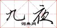 田英章九夜行書怎么寫
