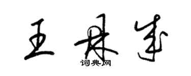 梁錦英王鼎成草書個性簽名怎么寫