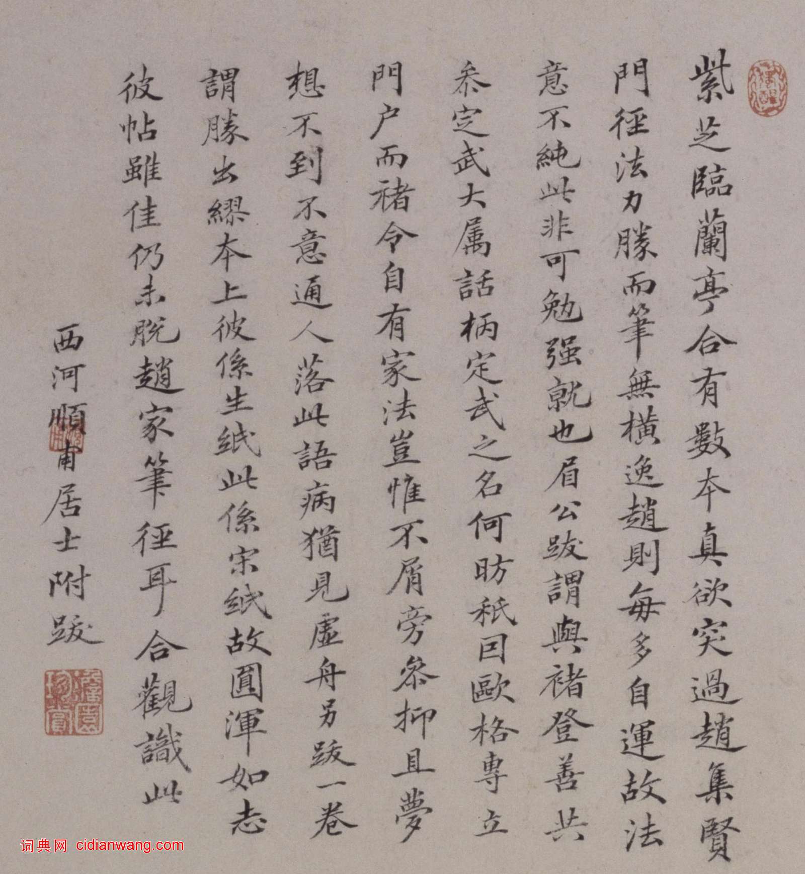 順甫居士跋《俞和臨定武本蘭亭》