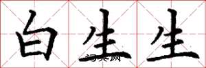 丁謙白生生楷書怎么寫