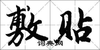 胡問遂敷貼行書怎么寫