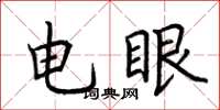 荊霄鵬電眼楷書怎么寫