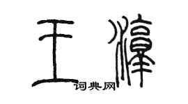 陳墨王淳篆書個性簽名怎么寫