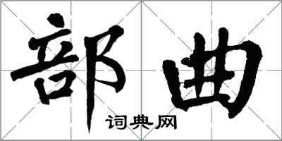 翁闓運部曲楷書怎么寫