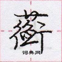 龐中華寫的硬筆行書蘅