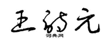 曾慶福王詩元草書個性簽名怎么寫