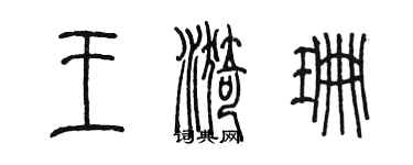 陳墨王漪珊篆書個性簽名怎么寫