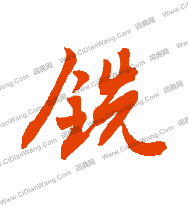 膛楷書書法_膛字書法_楷書字典