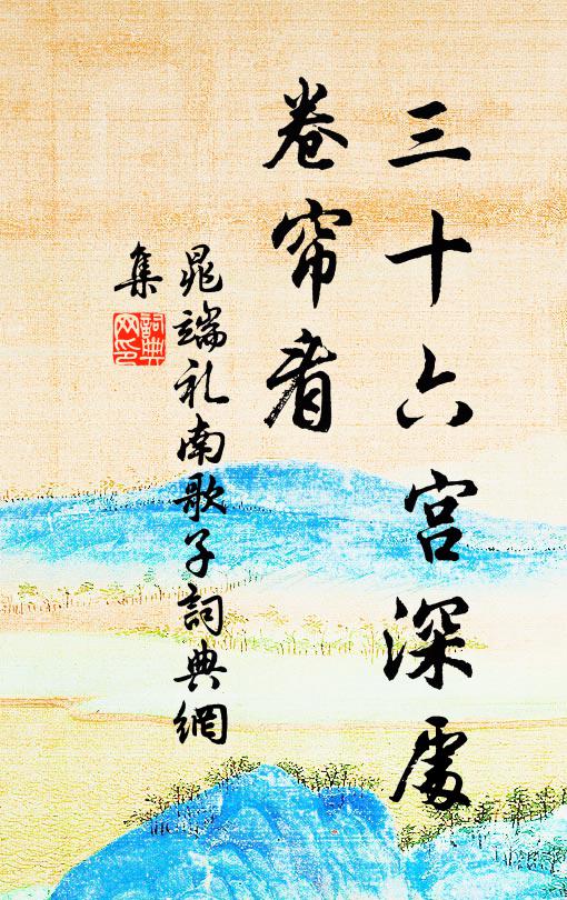 大江復幾深,臘尾難放船 詩詞名句