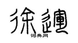 曾慶福徐運篆書個性簽名怎么寫