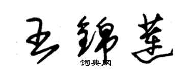 朱錫榮王錦蓮草書個性簽名怎么寫