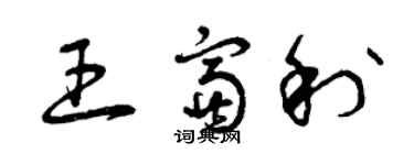 曾慶福王富利草書個性簽名怎么寫