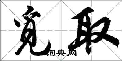 胡問遂覓取行書怎么寫