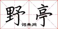 荊霄鵬野亭楷書怎么寫