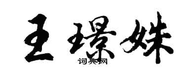 胡問遂王璟姝行書個性簽名怎么寫