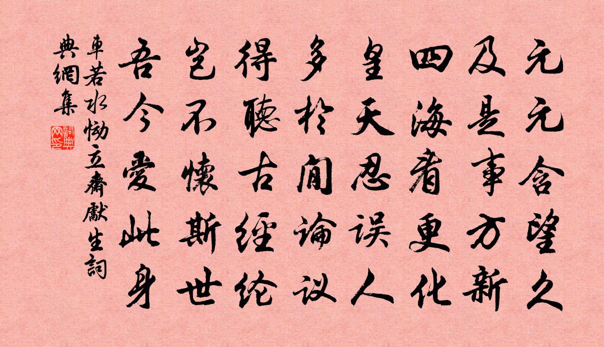 車若水慟立齋先生書法作品欣賞