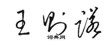 駱恆光王則諾草書個性簽名怎么寫