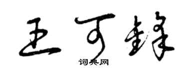 曾慶福王可鋒草書個性簽名怎么寫
