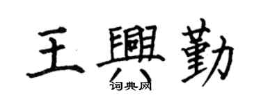 何伯昌王興勤楷書個性簽名怎么寫