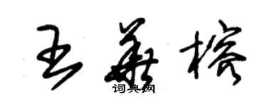 朱錫榮王華榕草書個性簽名怎么寫