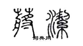 陳聲遠蔣潔篆書個性簽名怎么寫