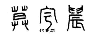 曾慶福莫宇晨篆書個性簽名怎么寫