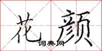 田英章花顏楷書怎么寫