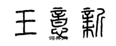 曾慶福王意新篆書個性簽名怎么寫