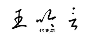 梁錦英王吟言草書個性簽名怎么寫