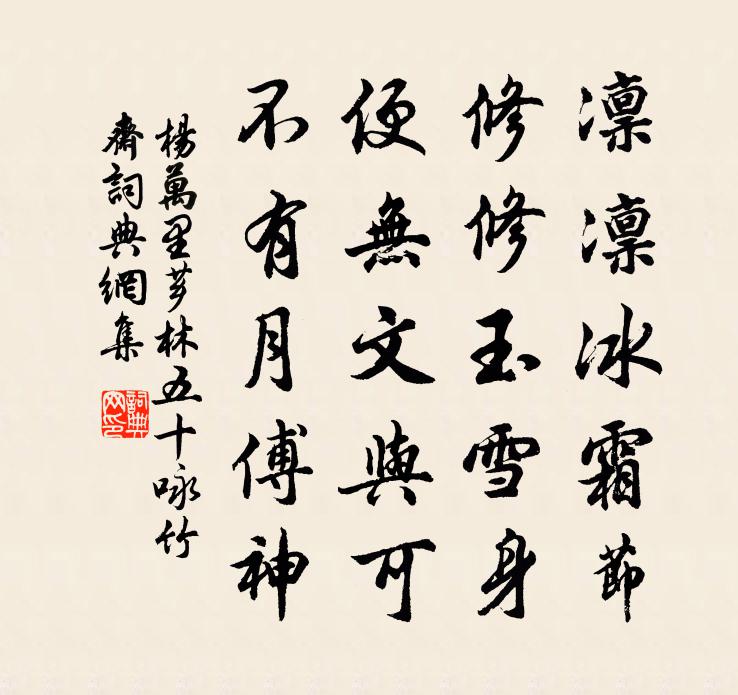 楊萬里薌林五十詠竹齋書法作品欣賞