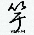 變隸書怎么寫好看_變硬筆隸書書法_變鋼筆隸書字帖