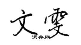 王正良文雯行書個性簽名怎么寫