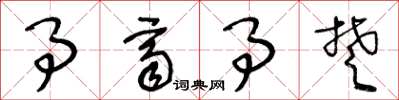 王冬齡事齊事楚草書怎么寫