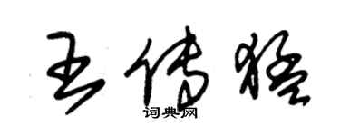 朱錫榮王傳猛草書個性簽名怎么寫