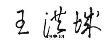駱恆光王洪城草書個性簽名怎么寫