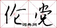 敢作敢為的意思_敢作敢為的解釋_國語詞典
