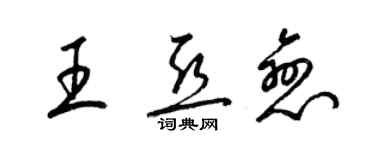 梁錦英王亞戀草書個性簽名怎么寫