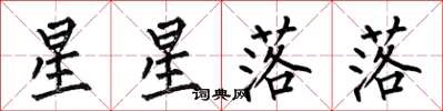 何伯昌星星落落楷書怎么寫