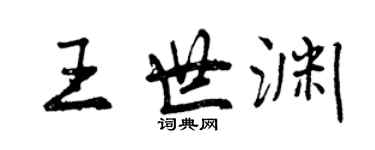 曾慶福王世淵行書個性簽名怎么寫