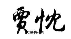 胡問遂賈忱行書個性簽名怎么寫
