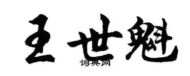 胡問遂王世魁行書個性簽名怎么寫