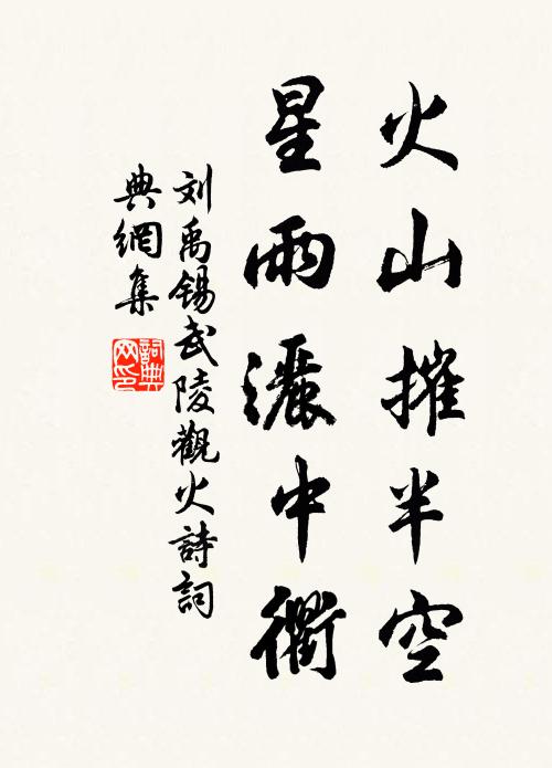 千歲展禽風未改,不加雕琢世稱珍 詩詞名句