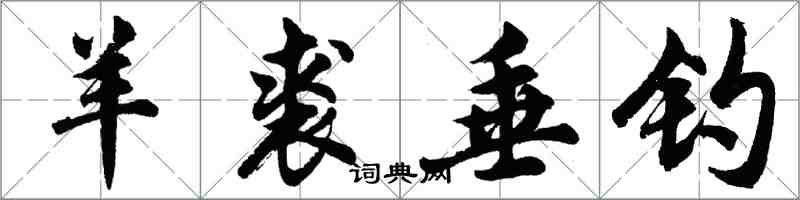 胡問遂羊裘垂釣行書怎么寫