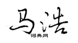 曾慶福馬浩行書個性簽名怎么寫