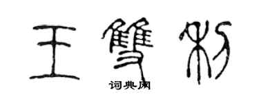 陳聲遠王雙利篆書個性簽名怎么寫